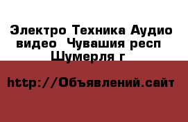 Электро-Техника Аудио-видео. Чувашия респ.,Шумерля г.